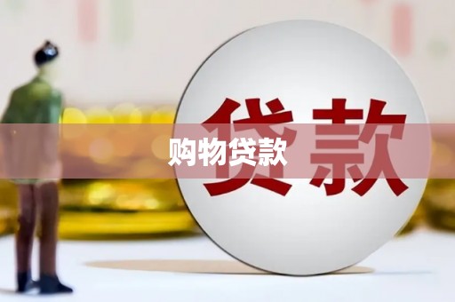 石鼓购物贷款