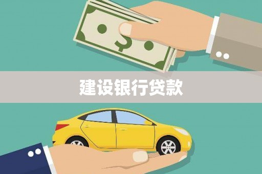 石鼓建设银行贷款