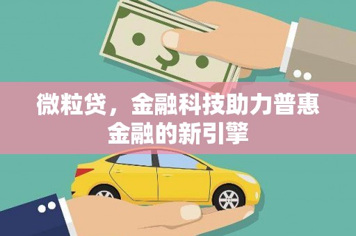 石鼓微粒贷，金融科技助力普惠金融的新引擎