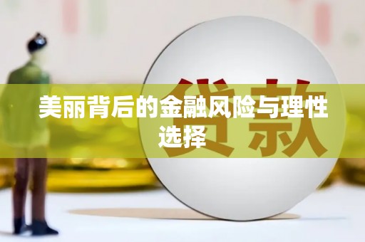 石鼓美丽背后的金融风险与理性选择