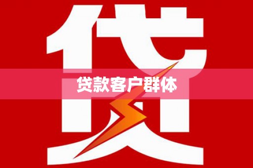 石鼓贷款客户群体