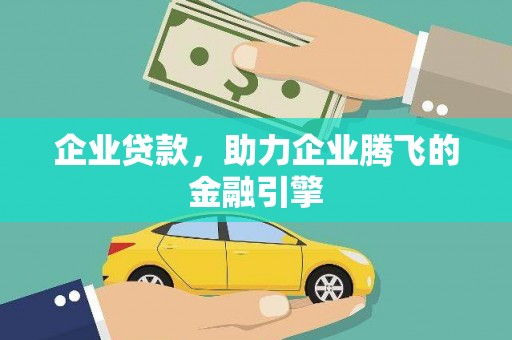 石鼓企业贷款，助力企业腾飞的金融引擎