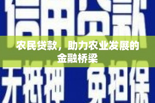 石鼓农民贷款，助力农业发展的金融桥梁