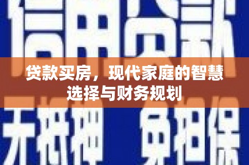 石鼓贷款买房，现代家庭的智慧选择与财务规划