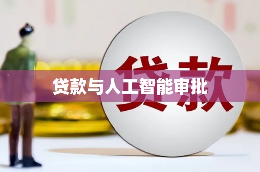石鼓贷款与人工智能审批