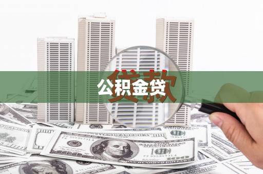 石鼓公积金贷