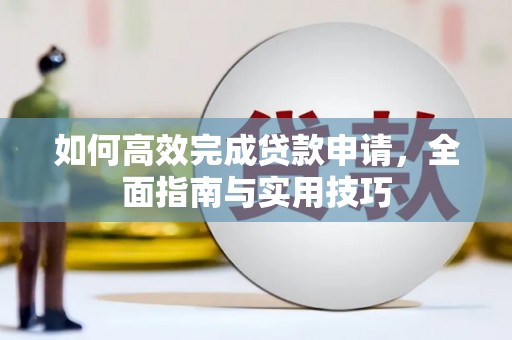 石鼓如何高效完成贷款申请，全面指南与实用技巧