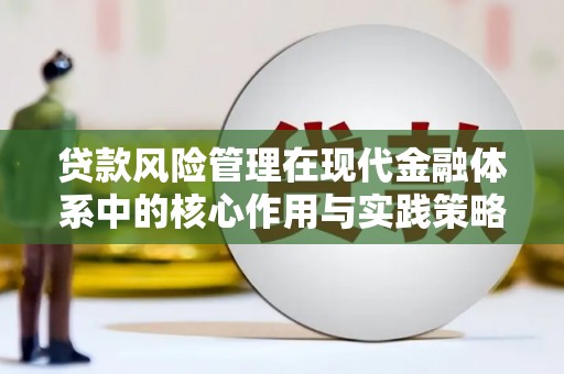 石鼓贷款风险管理在现代金融体系中的核心作用与实践策略