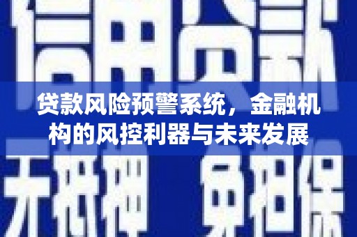 石鼓贷款风险预警系统，金融机构的风控利器与未来发展