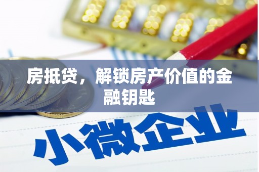 石鼓房抵贷，解锁房产价值的金融钥匙