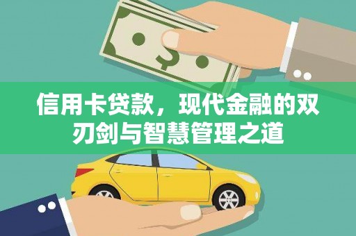 石鼓信用卡贷款，现代金融的双刃剑与智慧管理之道