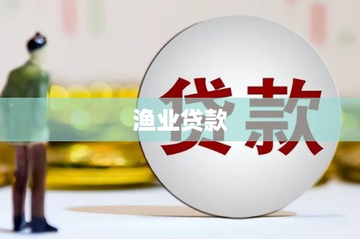 石鼓渔业贷款