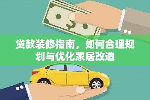 石鼓贷款装修指南，如何合理规划与优化家居改造