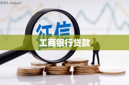 石鼓工商银行贷款