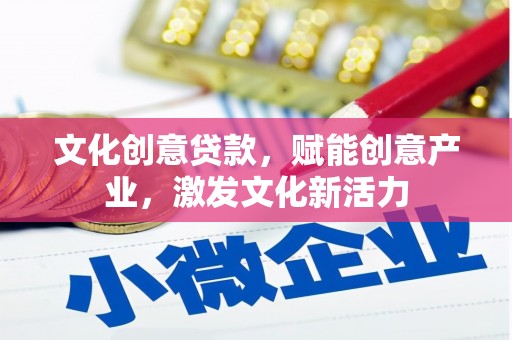 石鼓文化创意贷款，赋能创意产业，激发文化新活力