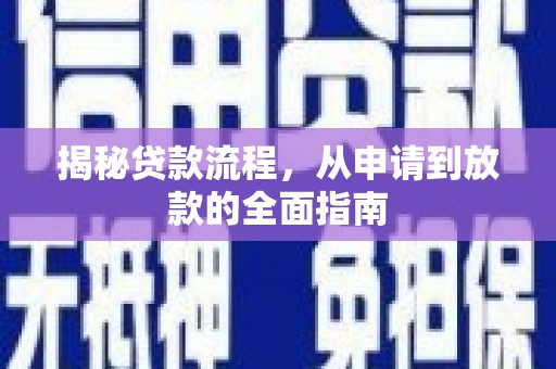 石鼓揭秘贷款流程，从申请到放款的全面指南