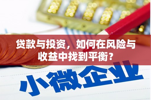石鼓贷款与投资，如何在风险与收益中找到平衡？