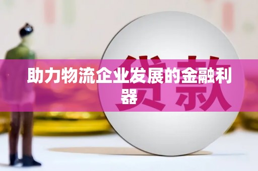 石鼓助力物流企业发展的金融利器