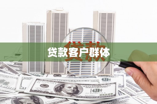 石鼓贷款客户群体