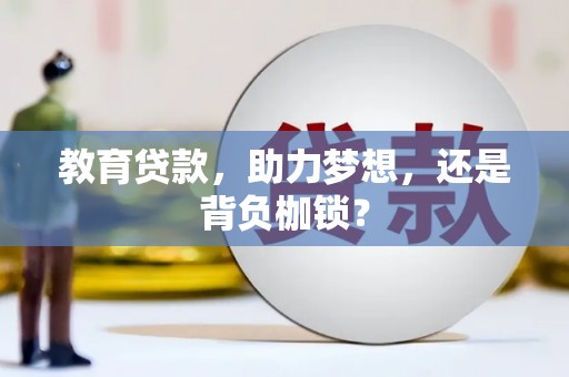 石鼓教育贷款，助力梦想，还是背负枷锁？