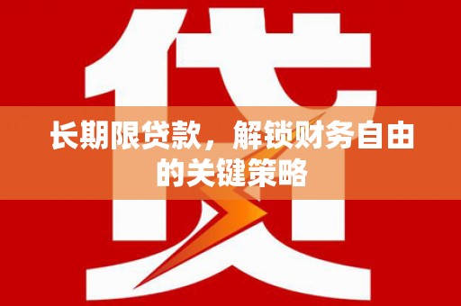 石鼓长期限贷款，解锁财务自由的关键策略
