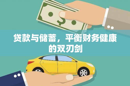 石鼓贷款与储蓄，平衡财务健康的双刃剑