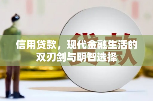 石鼓信用贷款，现代金融生活的双刃剑与明智选择