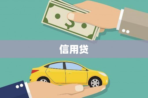 石鼓信用贷