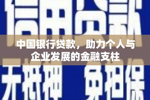 石鼓中国银行贷款，助力个人与企业发展的金融支柱