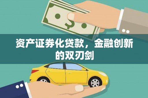 石鼓资产证券化贷款，金融创新的双刃剑