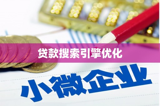 石鼓贷款搜索引擎优化