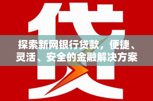 石鼓探索新网银行贷款，便捷、灵活、安全的金融解决方案