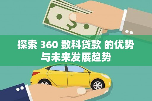 石鼓探索 360 数科贷款 的优势与未来发展趋势