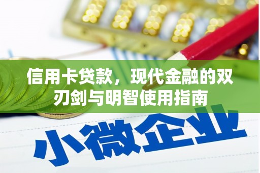石鼓信用卡贷款，现代金融的双刃剑与明智使用指南