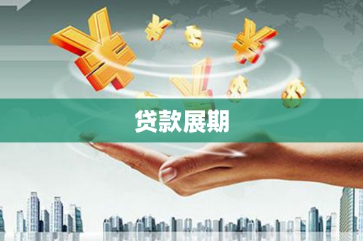 石鼓贷款展期