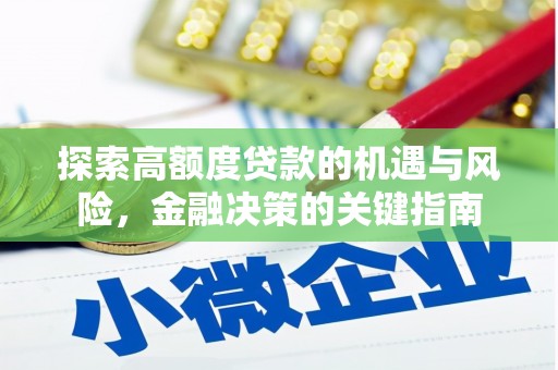 石鼓探索高额度贷款的机遇与风险，金融决策的关键指南
