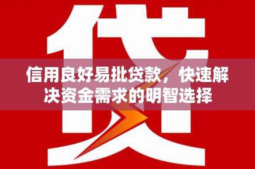 石鼓信用良好易批贷款，快速解决资金需求的明智选择