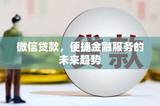 石鼓微信贷款，便捷金融服务的未来趋势