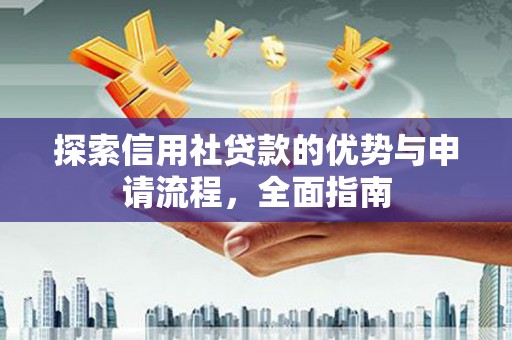 石鼓探索信用社贷款的优势与申请流程，全面指南