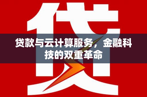 石鼓贷款与云计算服务，金融科技的双重革命
