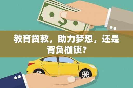 石鼓教育贷款，助力梦想，还是背负枷锁？