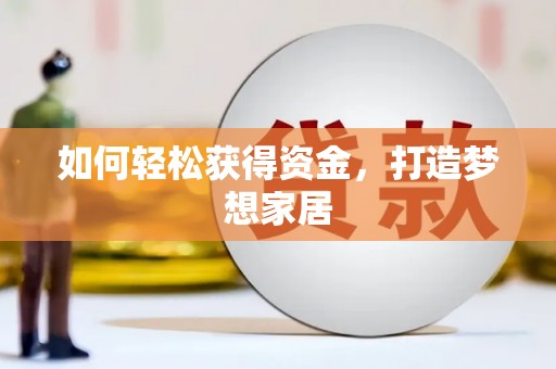 石鼓如何轻松获得资金，打造梦想家居
