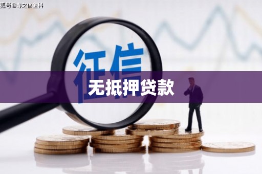 石鼓无抵押贷款