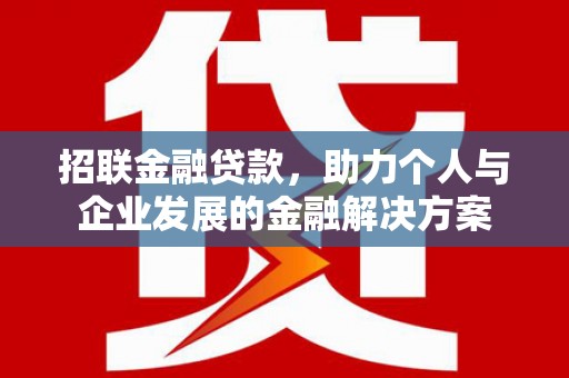 石鼓招联金融贷款，助力个人与企业发展的金融解决方案