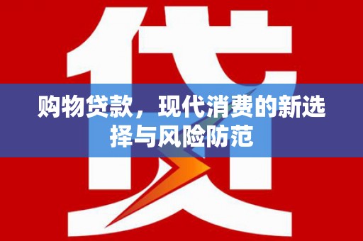 石鼓购物贷款，现代消费的新选择与风险防范