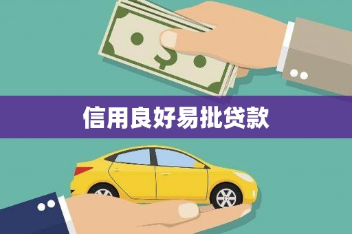 石鼓信用良好易批贷款