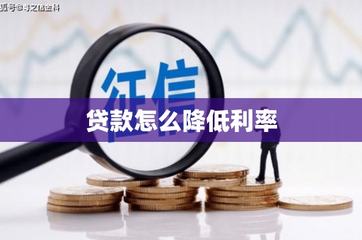 石鼓贷款怎么降低利率