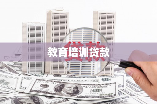 石鼓教育培训贷款