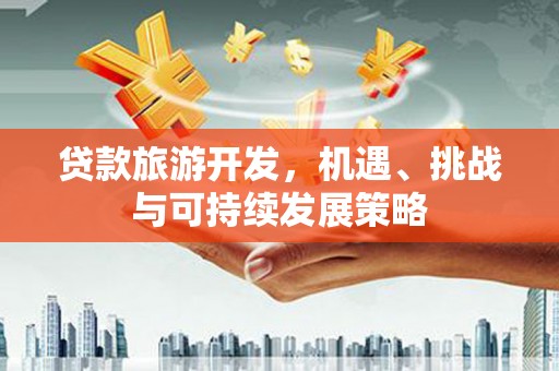 石鼓贷款旅游开发，机遇、挑战与可持续发展策略
