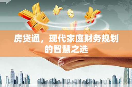 石鼓房贷通，现代家庭财务规划的智慧之选